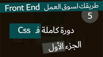 ( دورة كاملة لتدريبك لسوق العمل فى مجال الويب ) كاملة الجزء الأول Css دورة
