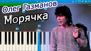 Олег Газманов - Морячка (на пианино Synthesia)