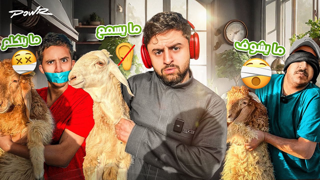 وش يصير اذا اعمى وابكم واصم قرروا يطبخون خروف 😳😂💔!!