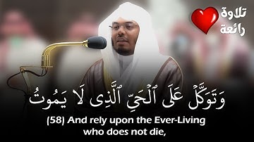 (وتوكل على الحي الذي لا يموت) تلاوة خاشعة للشيخ ياسر الدوسري | حالات واتس قرآن | Yasser Al-Dossary
