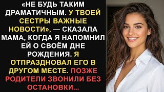 видео: «Не будь таким драматичным. У твоей сестры большие новости», — сказала мама, когда я. Лучшие истории картинка: «Не будь таким драматичным. У твоей сестры большие новости», — сказала мама, когда я. Лучшие истории