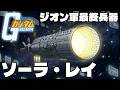 【ジオン軍最終兵器】ソーラ・レイ【機動戦士ガンダム】