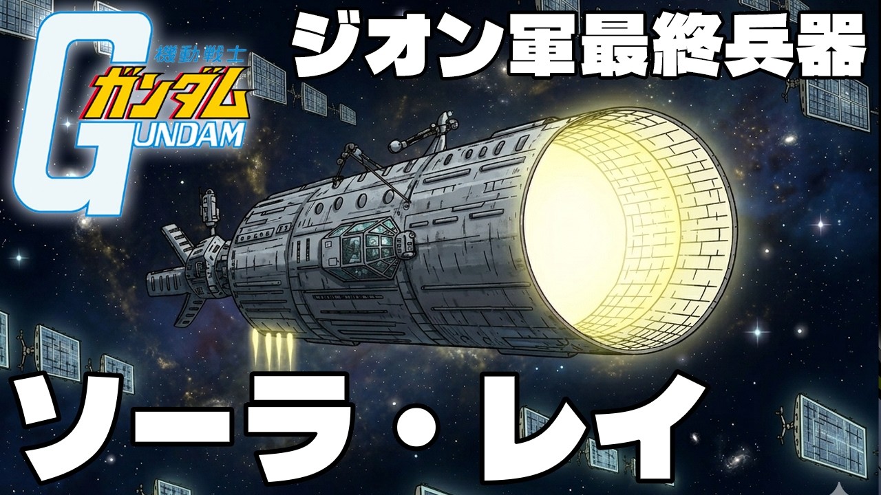 【ジオン軍最終兵器】ソーラ・レイ【機動戦士ガンダム】