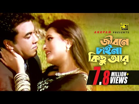 Jibone Chaina Kichu | জীবনে চাইনা কিছু | Manna & Purnima | Moner Sathe Juddha