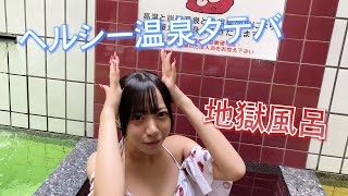 大阪まるで地獄話題のお風呂にアイドルが挑むヘルシー温泉タテバ地獄風呂編