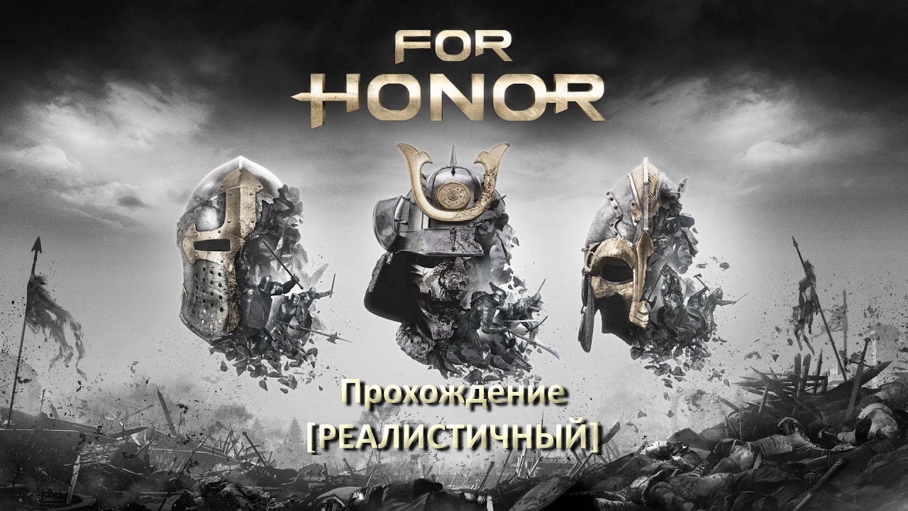 For Honor 2.5 Walkthrough Realistic / Прохождение Реалистичный