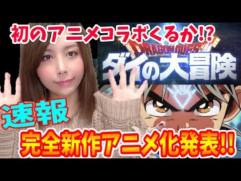 【ドラクエウォーク】大規模コラボってもしやこの事!? 初のアニメコラボくるか？ダイの大冒険新作アニメ化決定!!