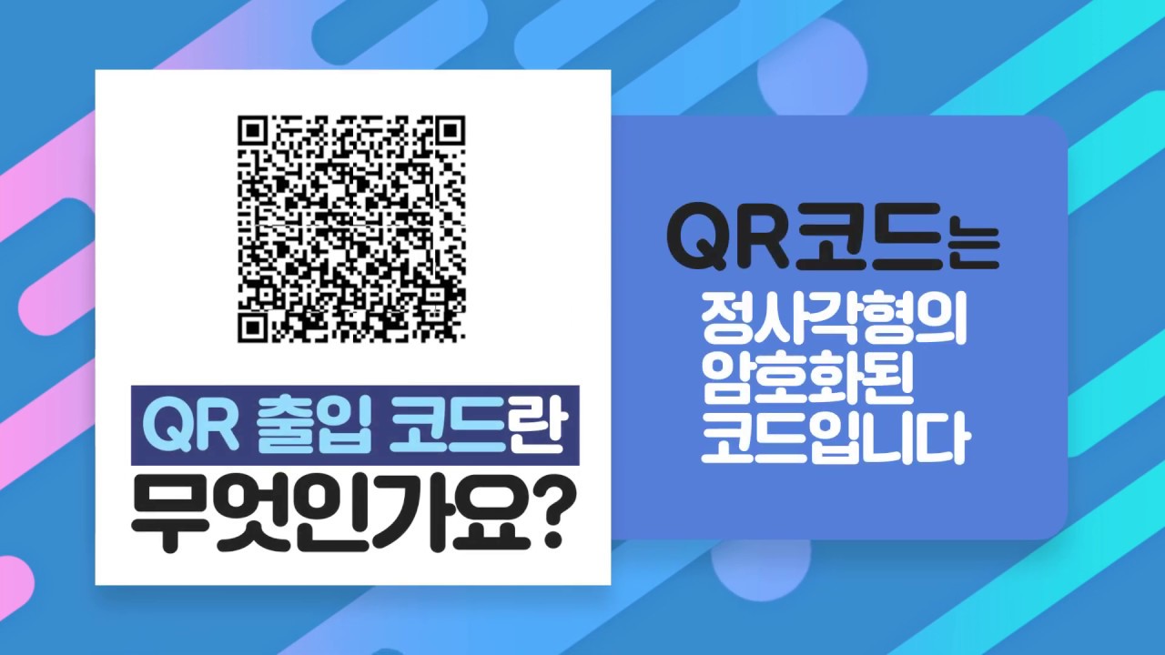 [꿈의교회] QR 출입 코드란 무엇인가요?