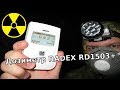 ☢ ДОЗИМЕТР RADEX RD1503 Plus, обзор и тест в условиях повышенного радиационного фона