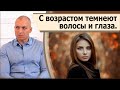 Почему с возрастом темнеют волосы и глаза