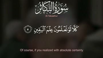 سوره التكاثر كامله تلاوة خاشعة ومؤثرة للشيخ ياسر الدوسري ☺️🎧