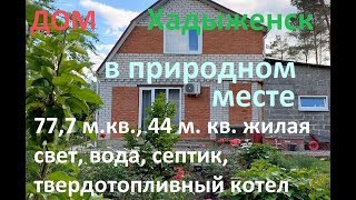Уютный дом в природном месте г. Хадыженск, Апшеронский район, Краснодарский край