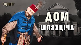 ГДЕ ЖИЛА шляхта? Двор, усадьба, дворец, замок 🗡️Сармат