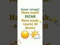 тепло sıcak #турецкий #havadurumu #погода #тепло #sıcaksoğuk #rusça #shorts