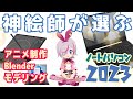 【アニメ制作・3Dモデリング用】神絵師が選ぶ作業用ノートパソコン2023