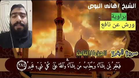 خواتيم سورةالبقرةبراويه ورش عن نافع، لفضيلة الشيخ/هانى البوص حفظه الله