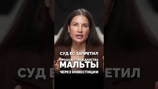 Гражданство Мальты больше не получить за инвестиции?
