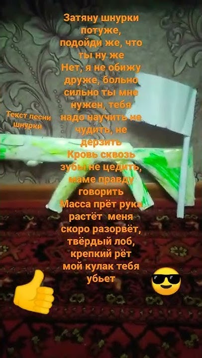 текст песни "Шнурки" - YouTube