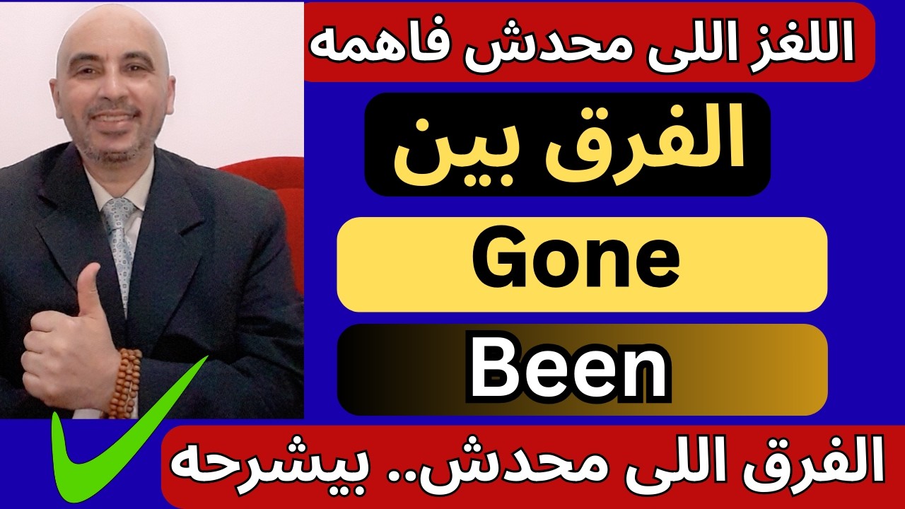 Gone / been  عباقرة الجرامر مش فهمنها صح | أتحدى أى شخص يكون فهمها زيك