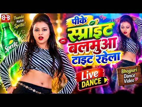 #Video पीके स्प्राइट बलमुआ टाइट रहेला | New Bhojpuri Dance Song 2026 #viraldance #arkestra