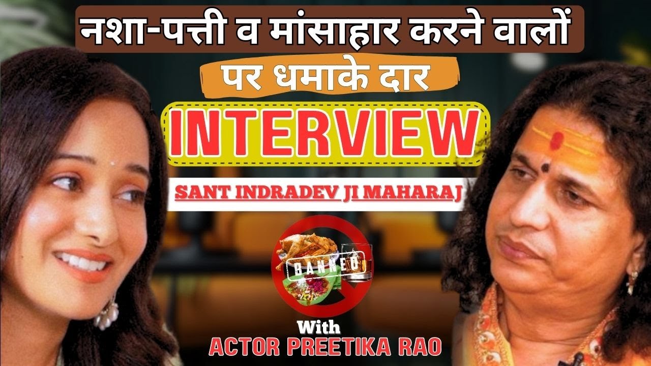 नसा-पत्ती व मासाहार करने वालों पर धमाके दार interview #santindradevjimaharaj