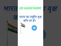#gk #gkimportant_question #gkquestion #lifeisbutadream