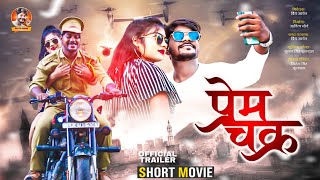 प्रेम-चक्र - एक हास्य कथा | Trailer | Prem Chakra | Aditya Kumar Entertainment