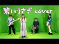 『碧いうさぎ』/酒井法子 cover/ 【初代with】/グリーンバック/酒井法子 カバー/酒井法子 コピー/演奏してみた/ グリーンバック