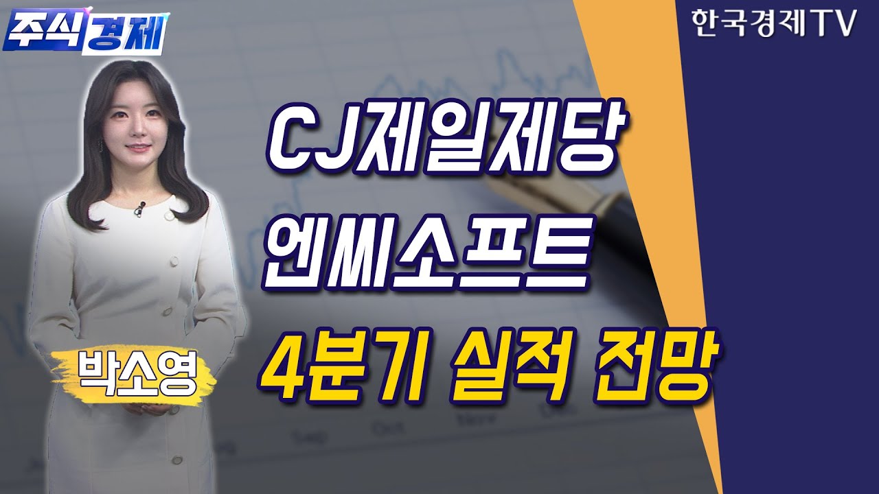 CJ제일제당·엔씨소프트 4분기 실적 전망 / 박소영 캐스터 / 주식경제 / 한국경제TV