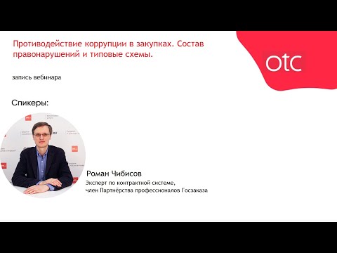 Противодействие коррупции в закупках. Состав правонарушений и типовые схемы.