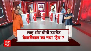 Delhi Politics: UP में Arvind Kejriwal के बयान से सियासत गरमाई, बदल जाएगी 24 की लड़ाई ? | ABP News