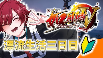 【#rust /#如月鯖V】チームに入って二日目 流石に朝日眩しすぎ② 【#黒衣緋真 】