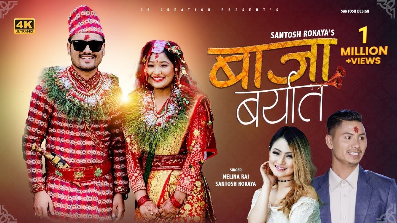 बाजा बर्यात JHYAN KUTI JHYAI | MELINA RAI | CHAKRA BAM | NAGMA SHRESTHA | SANTOSH ROKAYA