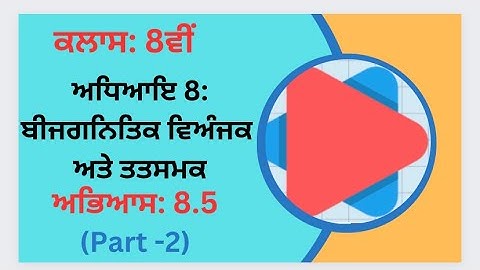 Exercise 8.5 (Part-2) in Punjabi || Chapter 8: Algebraic Expressions and Identities||Class 8th PSEB