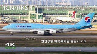 ✈인천공항 이착륙하는 항공기 #13 [ICN/RKSI] Incheon Airport Takeoff and landing Plane spotting [2024. 4. 24.]✈