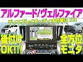 【後付けOK!】アルファード・ヴェルファイアのディスプレイオーディオ付車に全方位駐車アシスト！！【SV-X003】