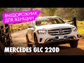 Mercedes Benz GLC 220 D. Новый внедорожник от Мерседес 2020 г. Тест-драйв кроссовера для женщин glc.