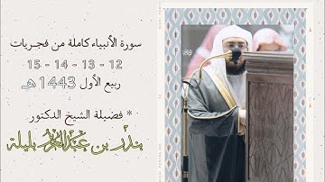 سورة الأنبياء كاملة من فجريات المسجد الحرام | لفضيلة الشيخ بندر بليلة