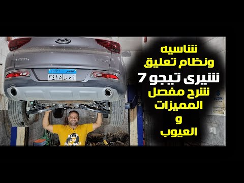 نظام تعليق وشاسيه شيرى تيجو 7 المميزات والعيوب