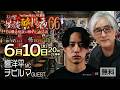 【無料LIVE配信】DJ響の怪談に酔いしれる夜 第66回 チビルマ氏ゲスト回