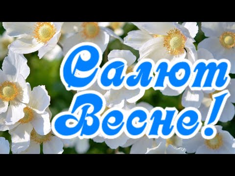 Доброе утро! С Первым Днем весны! Музыкальная открытка. С первым днем весны.