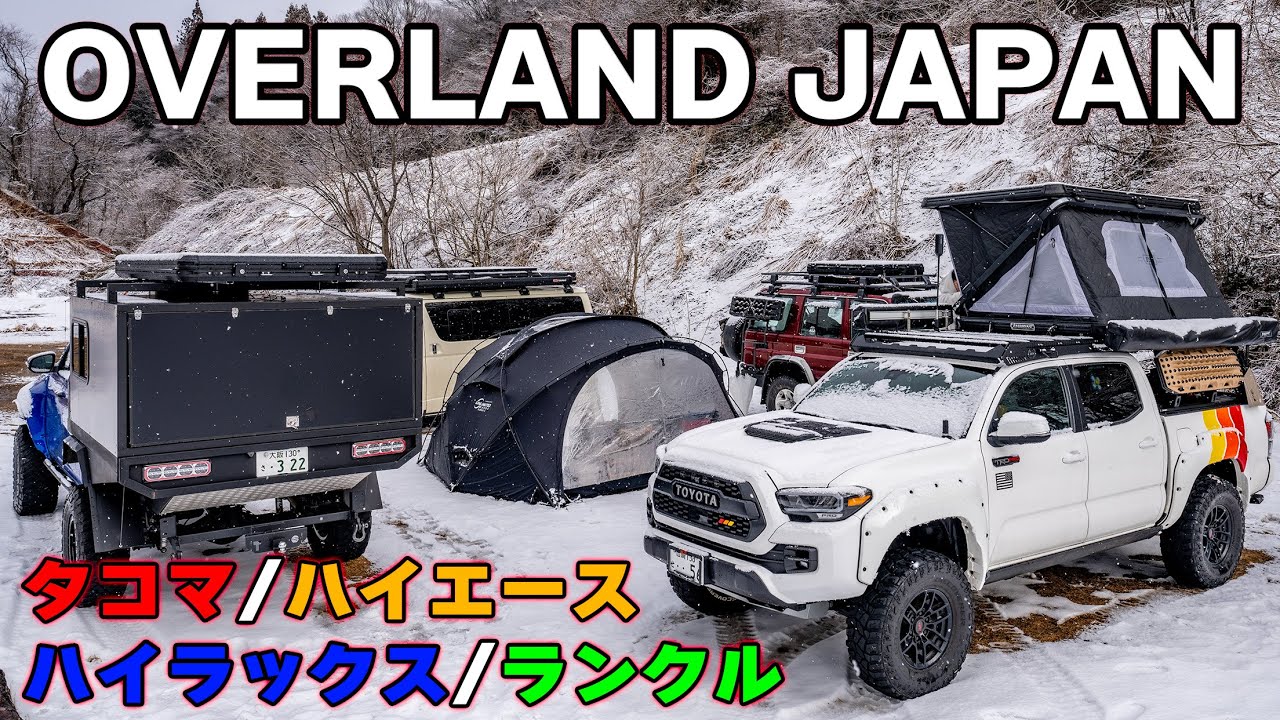 【日本です】こういうキャンプ好きでしょ？OVERLANDER / オーバーランド