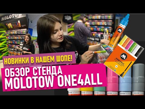 Обзор на НОВИНКИ Molotow One4all- Собрали большой стенд- Какие маркеры в нем!?