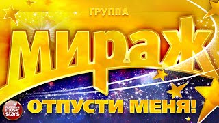 МИРАЖ ✮ ОТПУСТИ МЕНЯ! ✮ ЛЮБИМЫЕ ХИТЫ 90-Х ✮