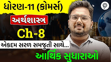 Dhoran 11 Arthashashtra Aarthik Sudhara | Std 11 Economics Chapter 8 Part 1 | std 11 eco ch 8