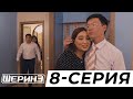 ШЕРИНЕ 8 СЕРИЯ