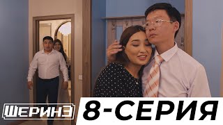 ШЕРИНЕ 8 СЕРИЯ