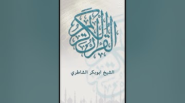 تقليد الشيخ أبوبكر الشاطري أوائل سورة المعارج