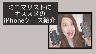 ミニマリストにオススメのiPhoneケース２選ご紹介！