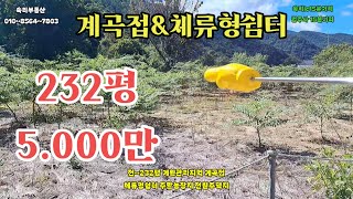 229번 계곡접한 작은땅 세컨드하우스 하기좋은곳~ 보은부동산 상주부동산 옥천군부동산 속리산부동산 괴산부동산 속리산 문경부동산
